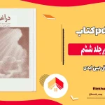 دانلود کتاب در آغوش نور جلد ششم اثر بتی جین ایدی pdf