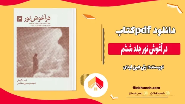 دانلود کتاب در آغوش نور جلد ششم اثر بتی جین ایدی pdf