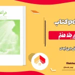 دانلود کتاب در آغوش نور جلد هفتم اثر بتی جین ایدی pdf