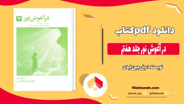 دانلود کتاب در آغوش نور جلد هفتم اثر بتی جین ایدی pdf