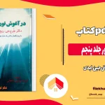 دانلود کتاب در آغوش نور جلد پنجم اثر بتی جین ایدی pdf