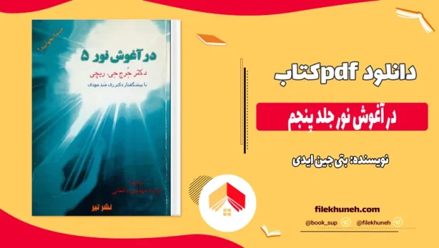 دانلود کتاب در آغوش نور جلد پنجم اثر بتی جین ایدی pdf