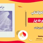دانلود کتاب در آغوش نور جلد چهار اثر بتی جین ایدی pdf