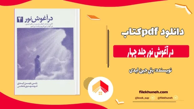 دانلود کتاب در آغوش نور جلد چهار اثر بتی جین ایدی pdf