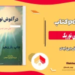 دانلود کتاب در آغوش نور یک اثر بتی جین ایدی pdf