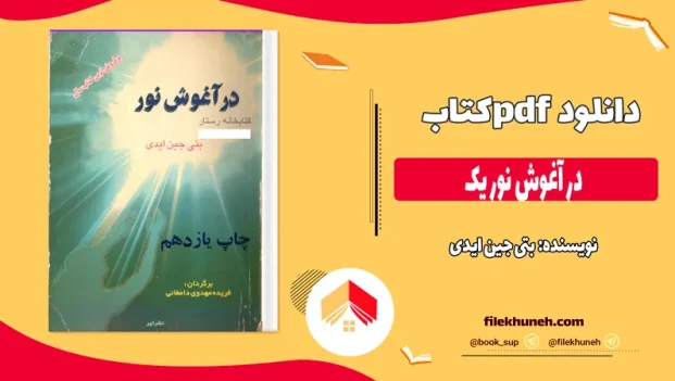 دانلود کتاب در آغوش نور یک اثر بتی جین ایدی pdf