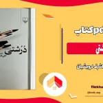 دانلود کتاب درشتی اثر علی اشرف درویشیان pdf