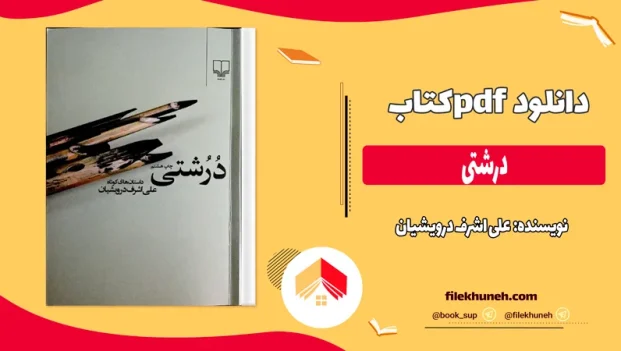 دانلود کتاب درشتی اثر علی اشرف درویشیان pdf