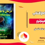 دانلود کتاب درمان با هیپنوتیزم اثر احمد علامه فلسفی pdf