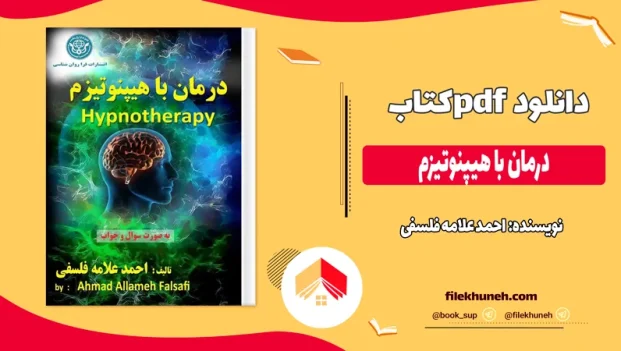 دانلود کتاب درمان با هیپنوتیزم اثر احمد علامه فلسفی pdf