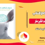 دانلود کتاب دنیای شگفت انگیز مغز اثر ماتیو مک دانلد pdf
