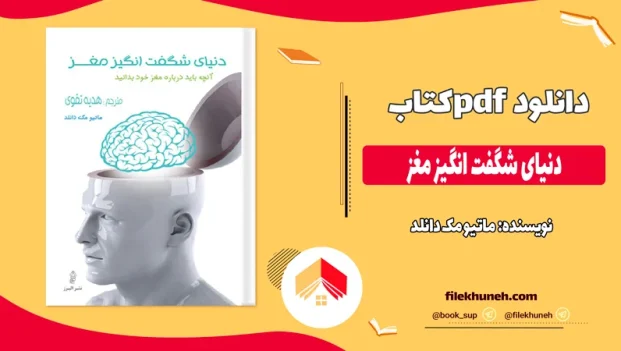 دانلود کتاب دنیای شگفت انگیز مغز اثر ماتیو مک دانلد pdf