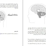 دانلود کتاب دنیای شگفت انگیز مغز اثر ماتیو مک دانلد pdf