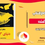 دانلود کتاب دنیای گمشده اثر مایکل کرایتون pdf