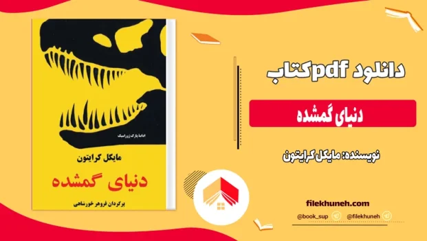 دانلود کتاب دنیای گمشده اثر مایکل کرایتون pdf