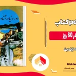 دانلود کتاب دور دنیا در 80 روز اثر ژول ورن pdf