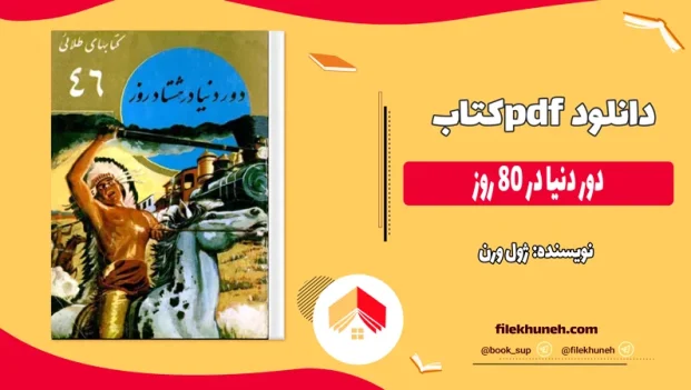 دانلود کتاب دور دنیا در 80 روز اثر ژول ورن pdf