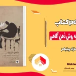 دانلود کتاب رهایی از افسردگی به روش ذهن آگاهی اثر مارک ویلیامز pdf