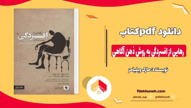 دانلود کتاب رهایی از افسردگی به روش ذهن آگاهی اثر مارک ویلیامز pdf