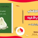 دانلود کتاب روزهای نفریده بر خاک نفریده اثر دیمیتری فرهولست pdf