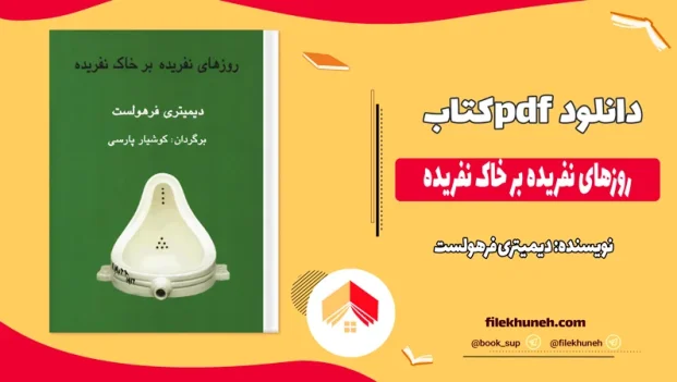 دانلود کتاب روزهای نفریده بر خاک نفریده اثر دیمیتری فرهولست pdf