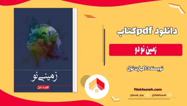 دانلود کتاب زمین نو دو اثر اکهارت تول pdf