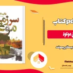 دانلود کتاب سرزمین موعود اثر ولادیسلاو ریمونت pdf
