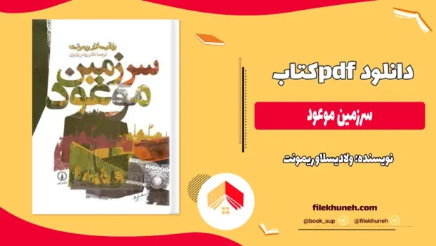 دانلود کتاب سرزمین موعود اثر ولادیسلاو ریمونت pdf