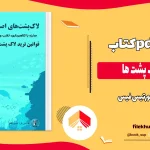 دانلود کتاب شیوه لاک پشت ها اثر کورتیس فیس pdf