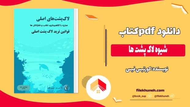 دانلود کتاب شیوه لاک پشت ها اثر کورتیس فیس pdf