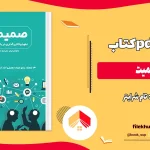 دانلود کتاب صمیمیت اثر تام شرایتر pdf