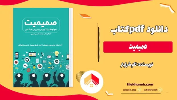 دانلود کتاب صمیمیت اثر تام شرایتر pdf