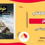 دانلود کتاب طوفان اثر ویلیام شکسپیر pdf