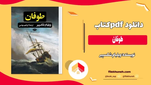دانلود کتاب طوفان اثر ویلیام شکسپیر pdf