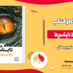 دانلود کتاب ظهور و سقوط دایناسورها اثر استیو بروساتی pdf