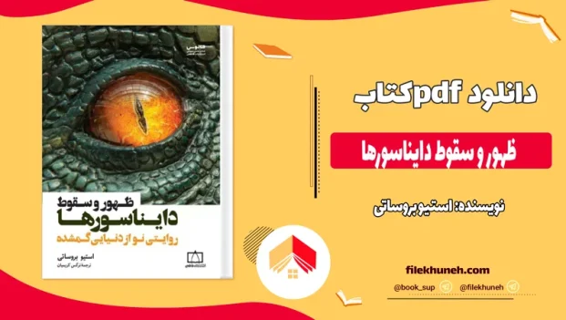 دانلود کتاب ظهور و سقوط دایناسورها اثر استیو بروساتی pdf