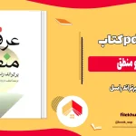 دانلود کتاب عرفان و منطق اثر برتراند راسل pdf