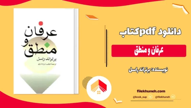 دانلود کتاب عرفان و منطق اثر برتراند راسل pdf
