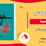 دانلود کتاب عشق سمسا اثر هاروکی موراکامی pdf