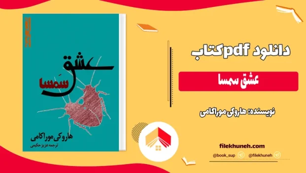 دانلود کتاب عشق سمسا اثر هاروکی موراکامی pdf
