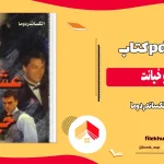 دانلود کتاب عشق و خیانت اثر الکساندر دوما pdf