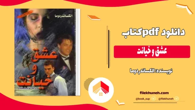دانلود کتاب عشق و خیانت اثر الکساندر دوما pdf