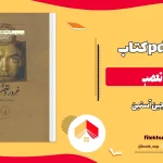 دانلود کتاب غرور و تعصب اثر جین آستین pdf
