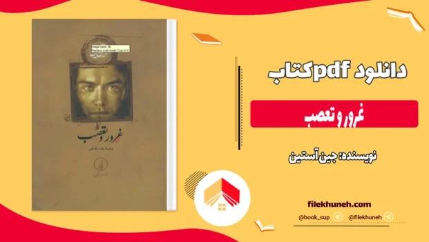 دانلود کتاب غرور و تعصب اثر جین آستین pdf