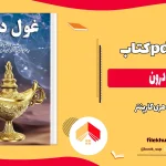 دانلود کتاب غول درون اثر هری کارپنتر pdf