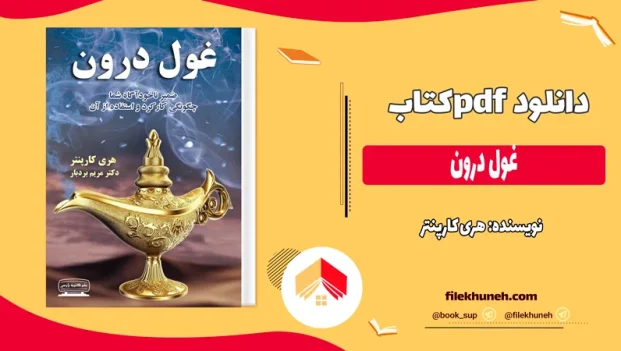 دانلود کتاب غول درون اثر هری کارپنتر pdf