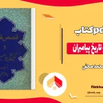 دانلود کتاب قصص قرآن و تاریخ پیامبران اثر محمد صحفی pdf