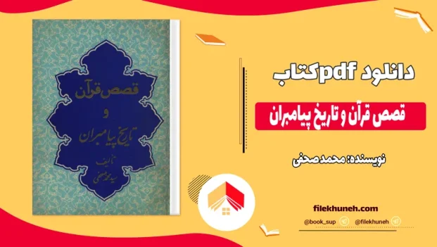 دانلود کتاب قصص قرآن و تاریخ پیامبران اثر محمد صحفی pdf