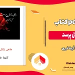 دانلود کتاب ماهی زلال پرست اثر آزیتا خیری pdf