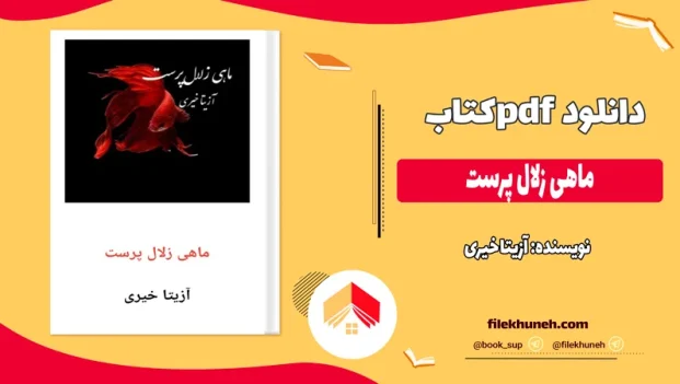 دانلود کتاب ماهی زلال پرست اثر آزیتا خیری pdf